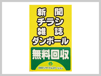 古紙回収事業