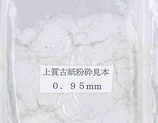 上質古紙粉砕0.95mm